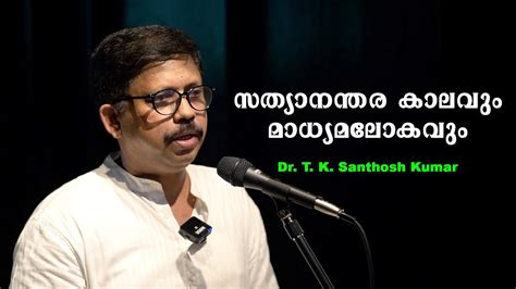 സത്യാനന്തര കാലവും മാധ്യമലോകവും Dr T K Santhosh Kumar Youtube