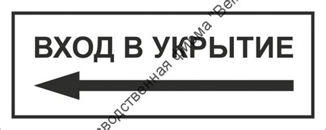 Табличка «Вход в укрытие», левосторонняя купить в СПб у производителя ...