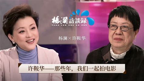 《杨澜访谈录》 许鞍华：那些年，我们一起拍电影丨杨澜 许鞍华 杨澜访谈录 丨杨澜工作室yang Lan Studio Youtube