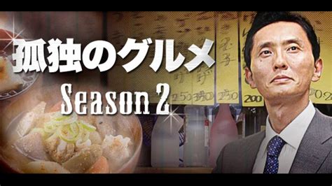 孤独のグルメ全話イッキ見過去作一挙放送Season9 テレビ東京2023 2 8 17 45 OA の番組情報ページ テレビ東京