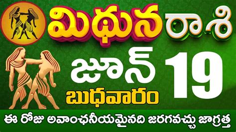 మిథునరాశి 19 Mithuna Rasi June 2024 ఈ రోజు అవాంఛనీయమైనది జరగవచ్చు జాగ్రత్త Mithuna Rasi Youtube