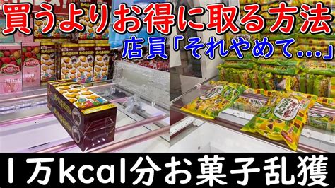 【ufoキャッチャー】お菓子攻略！！買うよりお得に取る方法！！！1万kcal分お菓子乱獲したら嫁に激怒された クレーンゲーム、お菓子