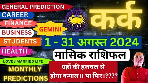 करक रश अगसत 2024 रशफल Kark Rashi August 2024 CANCER HOROSCOPE