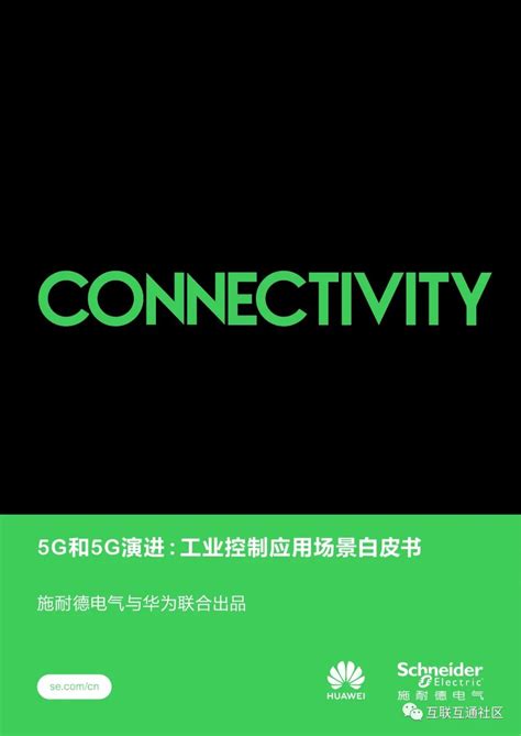 5g工业控制应用场景白皮书 附下载 互联互通社区 博客园