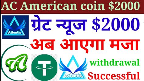 AC American coin withdrawal Limit 2000 USDT पयर Atlantis Exchange New