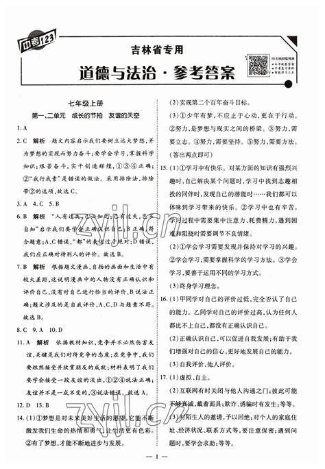 2023年中考123中考一轮总复习道德与法治吉林专版答案——青夏教育精英家教网——