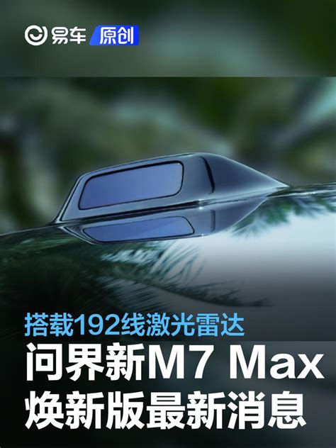 余承东：问界新m7 Max焕新版搭载m9同款192线激光雷达新车上市汽车中金在线