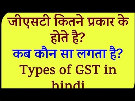 Gst Kitne Parkar Ke Hote Hai How Many Types Of Gst Rocksona Youtube