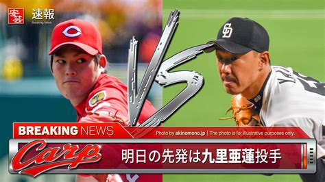 【カープ】明日の予告先発と放送予定／広島は九里亜蓮～対する中日は八木智哉（10日・ナゴヤd） 開始：18時 安芸の者がゆく＠カープ情報ブログ