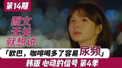 14《韩版 心动的信号 第4季》第14期 信哥那叫一个悔。看不清女主爱谁。 Youtube