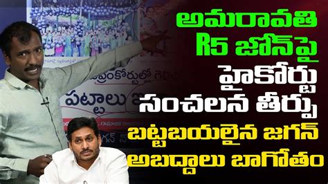 అమరావతి R5 జోన్ పై హైకోర్టు సంచలన తీర్పు High Court Judgement On