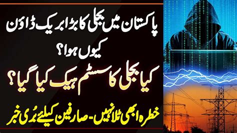 Pakistan Me Electricity Breakdown Kyu Hua Kia Electricity System Hack