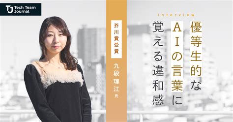 優等生的なaiの言葉に覚える違和感｜芥川賞受賞『東京都同情塔』九段理江インタビュー Tech Team Journal