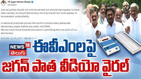 YS Jagan Reaction On EVMs Old Video Viral AP Elections 2024 Andhra