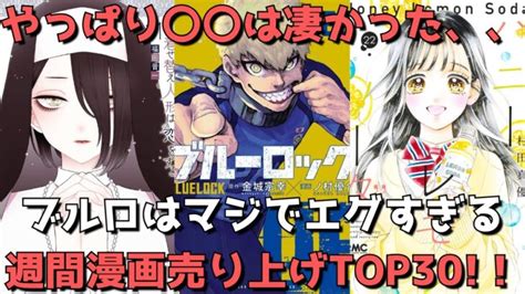 【週間漫画売上top30】ブルロ人気がマジでヤバすぎる。〇〇はやはり凄かった！？さすがの1位獲得。【2023年03月27日～2023年04月02日、単巻別ランキング】 │ マンガアニメ考察