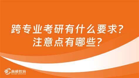 跨专业考研有哪些要求需要注意什么 高顿教育