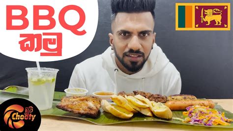 Eating Bbq Asmr Sri Lanka Food Mukbang Chooty Youtube