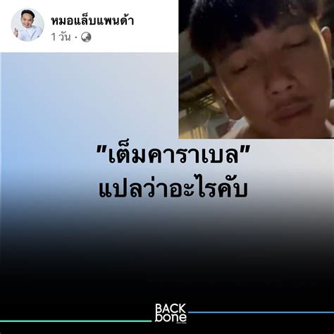 เต็มคาราเบล คืออะไร มาจากไหน วลีฮิตจนเป็นไวรัล