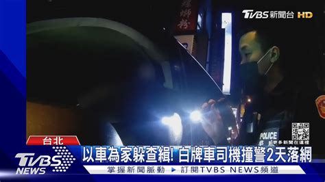 身揹4條通緝 男拒檢逃逸衝撞 2警擦挫傷｜tvbs新聞 Tvbsnews01 Youtube