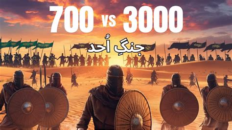 Battle Of Uhad Ghazwa Uhud Ghazwa Ohad Ka Waqia Fpi Youtube