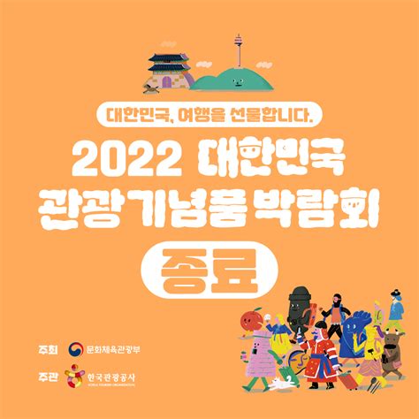 2023 대한민국 관광기념품 박람회공모전