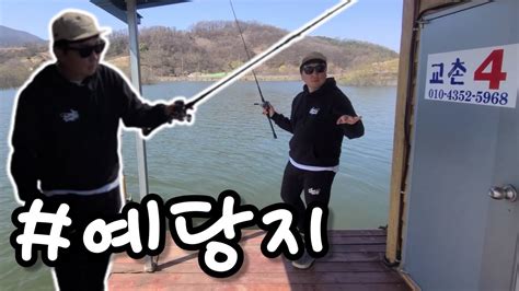 예당지 교촌좌대 봄배스낚시 힐링여행 Bassfishing Ep120 Youtube