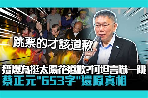 【cnews】遭爆為挺太陽花道歉？柯文哲坦言嚇一跳！蔡正元「653字」還原真相 匯流新聞網