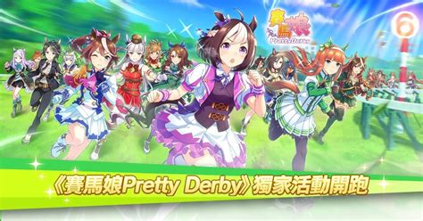 《賽馬娘pretty Derby》巴哈獨家活動即日開跑 繁體中文版事前預約進行中 賽馬娘pretty Derby 哈啦板 巴哈姆特