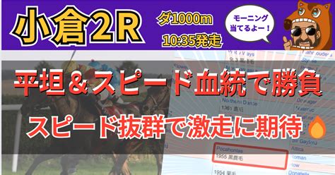 小倉2r ダート1000m 【血統モーニング勝負レース🔥】｜追い切り・血統予想ログ