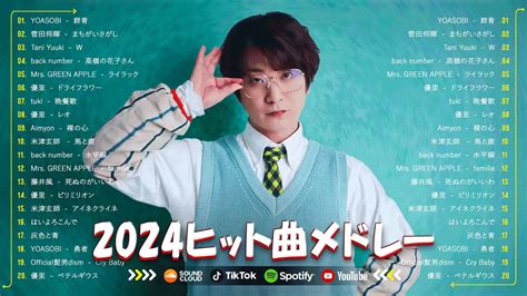 有名曲J POPメドレー 邦楽 ランキング 2024 日本最高の歌メドレー 優里YOASOBILiSA あいみょん米津玄師