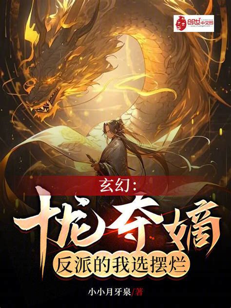 《玄幻：十龙夺嫡，反派的我选摆烂》小说在线阅读 首发起点中文网