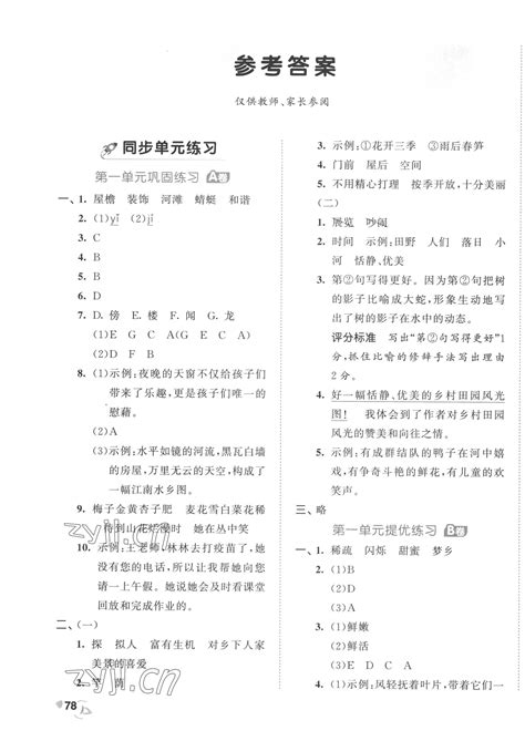 2023年53全优卷四年级语文下册人教版答案——青夏教育精英家教网——