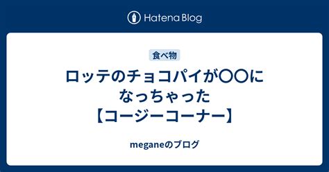 ロッテのチョコパイが〇〇になっちゃった【コージーコーナー】 コンビニのイートインからこんにちは