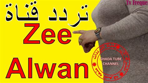 تردد قناة زي الوان Zee Alwan 2021 الجديد على نايل سات أفلام هندية Youtube