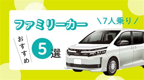 ファミリー向け7人乗り車のおすすめ5選！あると便利な機能とは？ Cars Life