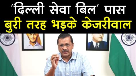 Delhi Services Bill Rajya Sabha में पास होने पर Arvind Kejriwal बोले