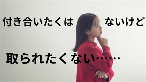 付き合いたくはないけど取られたくない心理とそう感じる人の特徴は？ 美女との恋活