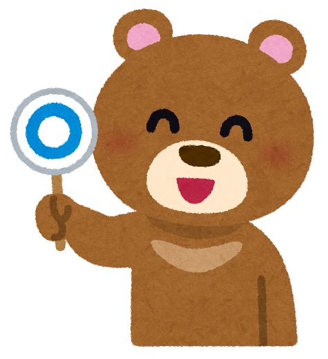 マルとバツを出すクマのキャラクター かわいいフリー素材集 いらすとや