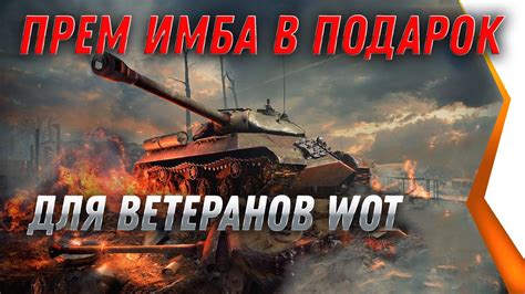 ПРЕМ ИМБА В ПОДАРОК ДЛЯ ВЕТЕРАНОВ WOT 2021 ЗАБЕРИ В АНГАРЕ ПОДАРКИ