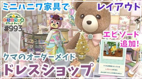 【ポケ森】ミニハニワ家具でオーダーメイド ドレスショップのレイアウト完成です！【どうぶつの森ポケットキャンプ】 無課金 Youtube