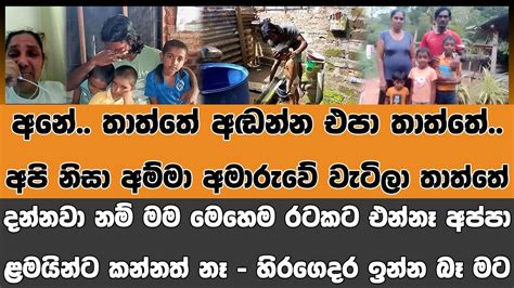 අනේ තාත්තේ අඬන්න එපා තාත්තේ අපි නිසා අම්මා අමාරුවේ වැටිලා තාත්තේ