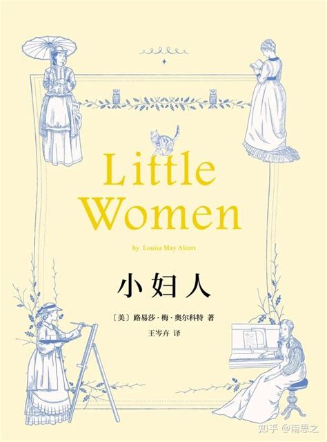 【书评小妇人】每个时代都应该有一部属于自己的“小妇人” 知乎