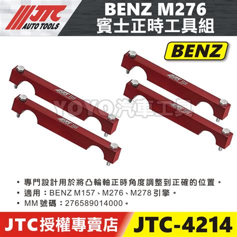 【yoyo汽車工具】jtc 4214 Benz 正時工具組 M276 M157 M278 賓士 凸輪軸 正時 工具 蝦皮購物