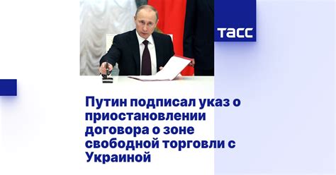 Путин подписал указ о приостановлении договора о зоне свободной