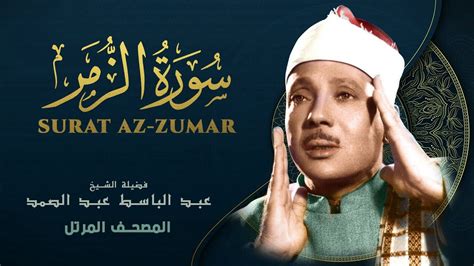 سورة الزمر - المصحف المرتل - الشيخ عبد الباسط عبد الصمد - Az-Zumar - Abdel Basit Abdel Samad ...