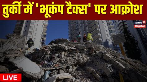 Turkiye Earthquake Live Update तरक म भकप टकस पर आकरश