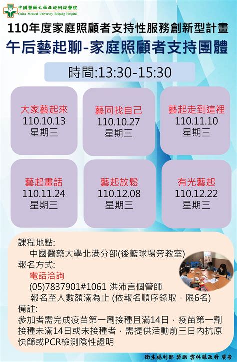 中國醫藥大學北港附設醫院家庭照顧者支持服務據點將於110年10月 12月舉辦一系列照顧者支持活動課程 中國醫藥大學北港附設醫院