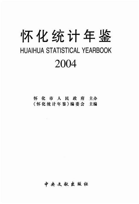 怀化统计年鉴2004（pdf版） 中国统计信息网