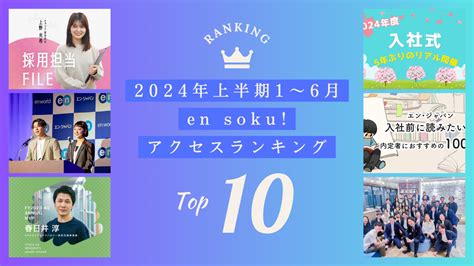 2024年上半期（1月～6月）『en Soku』アクセスランキング！トップ10をご紹介します！ Ensoku（エンソク）