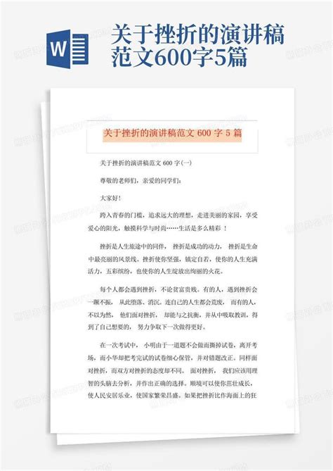 关于挫折的演讲稿范文600字5篇 Word模板下载编号lxwwodny熊猫办公